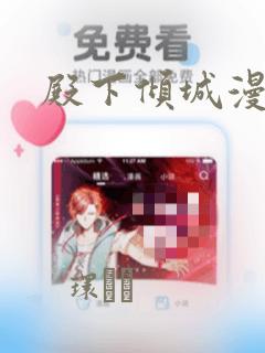 殿下倾城漫画：结局+番外