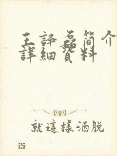 王译磊简介个人详细资料