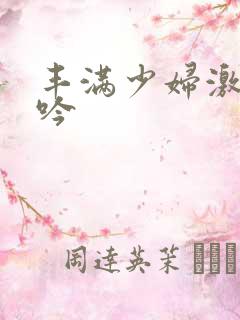 丰满少妇激情呻吟