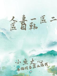 人妻一区二区三区日韩