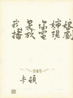 我是你婶娘免费播放电视剧西瓜影院