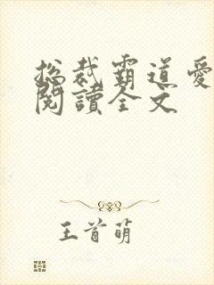 总裁霸道爱免费阅读全文