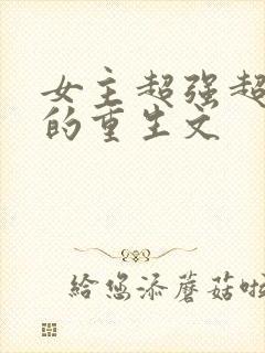 女主超强超好看的重生文
