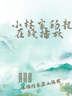 小林家的龙女仆 在线播放