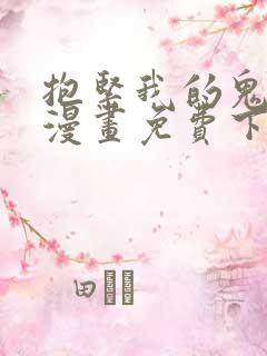 抱紧我的鬼夫君漫画免费下拉式漫画