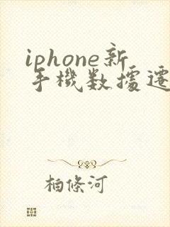 iphone新手机数据迁移要多久