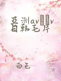 亚洲av隺v日韩毛片