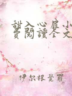 甜入心扉小说免费阅读全文
