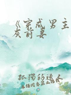 《穿成男主的炮灰前妻