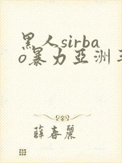 黑人sirbao暴力亚洲丰满少妇