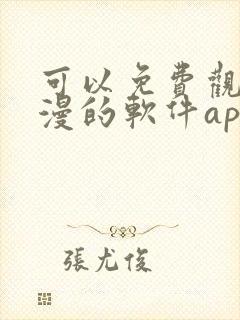 可以免费观看国漫的软件app推荐