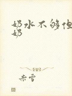 奶水不够但是溢奶