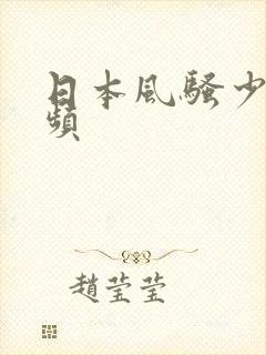 日本风骚少妇视频