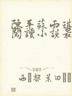 陈平苏雨琪免费阅读小说最新章节更新时间