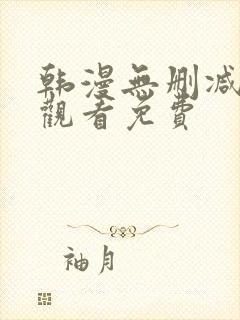 韩漫无删减在线观看免费