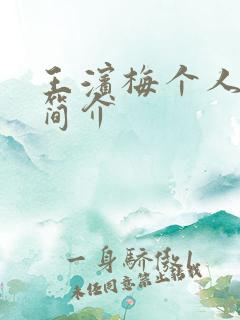 王滨梅个人资料简介