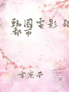 韩国电影 犯罪都市