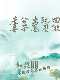 老公出轨回家后妻子怎么做