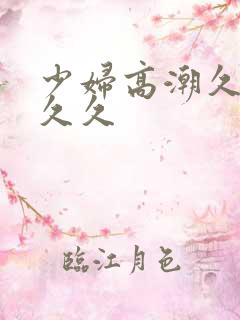 少妇高潮久久久久久