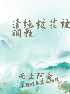 清纯校花被轮番调教