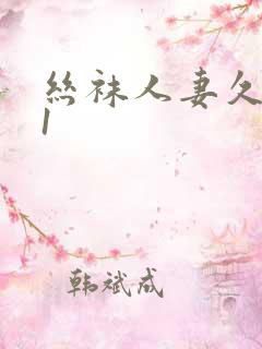 丝袜人妻久久91