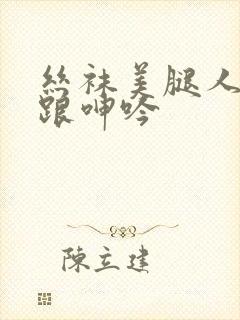 丝袜美腿人妻高跟呻吟