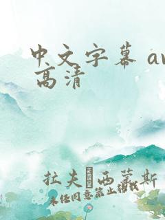 中文字幕 av 高清