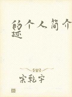 的个人简介和事迹