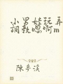 小男娃玩弄跪趴调教嗯啊m