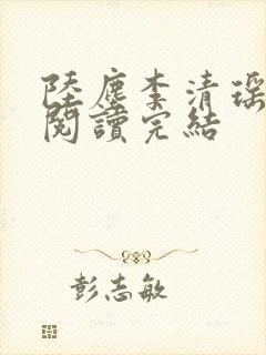 陆尘李清瑶免费阅读完结