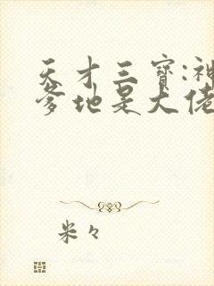 天才三宝:神秘爹地是大佬小说免费阅读