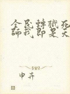 全民转职死灵法师我即是天灾林默语的小说