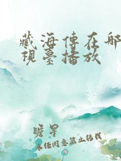 藏海传在哪个电视台播放