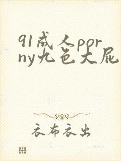 91成人porny九色大屁股