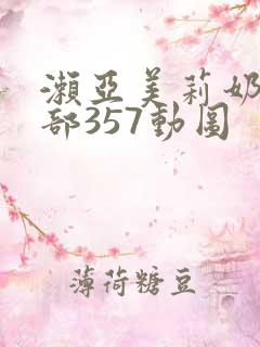 濑亚美莉奶水两部357动图