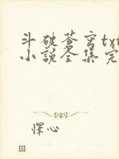 斗破苍穹txt小说全集完本下载