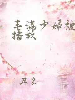 丰满少妇被在线播放