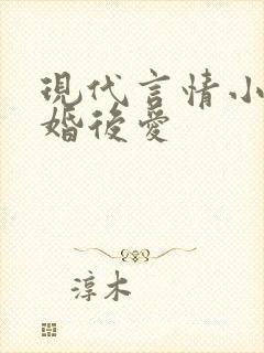 现代言情小说先婚后爱