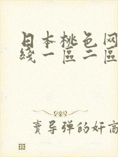 日本桃色网站在线一区二区