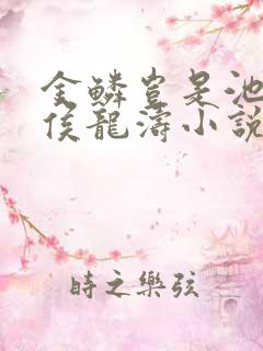 金鳞岂是池中物侯龙涛小说在线阅读