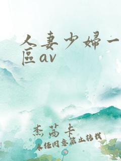 人妻少妇一区二区av