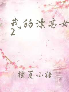 我的漂亮女邻居2