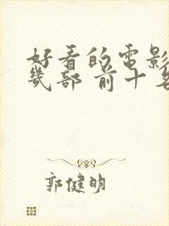 好看的电影推荐几部 前十名2023