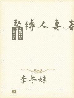 紧缚人妻.春菜はな