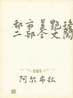 都市美艳后宫第二部全文阅读笔趣阁