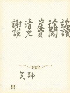 谢清崖徐端宜小说免费阅读