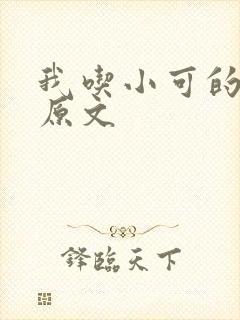 我吃小可的奶水原文
