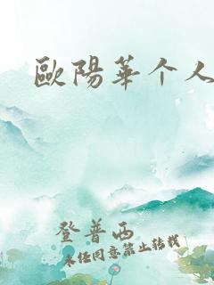 欧阳华个人简介