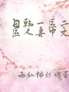 日韩一区二区三区人妻中文字幕