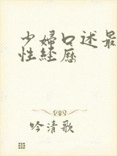 少妇口述最爽的性经历